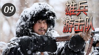 特色抗日剧|《雄兵游击队》第09集 | 描写了抗日英雄们与侵略者死磕到底的热血爱国抗战传奇