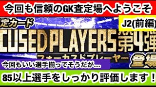 【Jクラ】#284 フォーカスド第4弾が登場！！今回も素晴らしい選手たちが登場しているので期待も高まりますね！85以上の選手を1人ずつ評価していきます！【J2編(前編)】