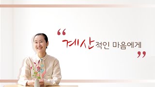 계산적인 마음에게