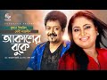 Akasher Bukey | আকাশের বুকে | Kumar Bishwajit, Baby Naznin | Lyrical Video | Bangla Audio Song