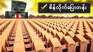ထိပ်ကြီးတို့အဖွဲ့ လိုက်ဖမ်းနေကြပြီ!!! │ ကျွန်တော်လွတ်နိုင်ပါ့မလား?🤨