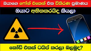 ඔබගේ දුරකථනයේ ඇති විකිරණ ප්‍රමාණය දැන ගනිමු | Let's Know the Amount of Radiation in Your Phone