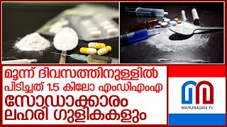 മൂന്ന് ദിവസത്തിനുള്ളില്‍ 1.5 കിലോ എംഡിഎംഎ പിടിച്ചു; 652  ലഹരി കേസുകളും l drugs