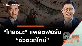 “ไทยชนะ” แพลตฟอร์ม “ชีวิตวิถีใหม่” : ตอบโจทย์ (18 พ.ค. 63)