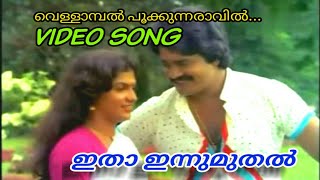 Vellambal pookkunnaravil | ITHA INNUMUTHAL malayalam movie song