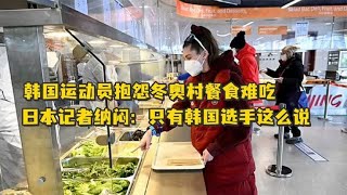 韩国运动员输比赛后抱怨冬奥村饭菜难吃，被别国家运动员啪啪打脸