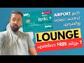 കൊച്ചി മെട്രോ കാർഡ് ഇനി എടുക്കില്ല | How to Use Airport Lounge Free | ഏതൊക്കെ കാർഡുകൾ ഉപയോഗിക്കാം