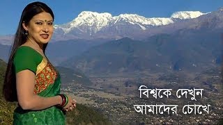 বিশ্বকে দেখুন আমাদের চোখে | PANORAMA AROUND THE WORLD