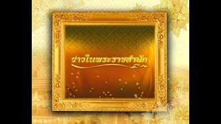 ข่าวในพระราชสำนัก วันอาทิตย์ที่ 15 กรกฎาคม 2561