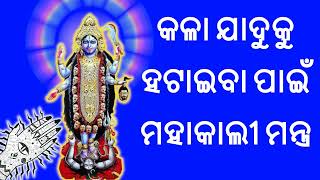 କଳା ଯାଦୁକୁ ହଟାଇବା ପାଇଁ ମହାକାଲୀ ମନ୍ତ୍ର