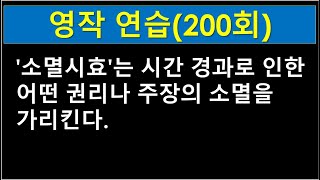 영작연습(200회) - 영어공부 653일째 - 도전영작왕 수능영단어9900(가위)