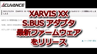 RC：ACUVANCE XARVIS XX／S.BUSアダプタの最新ファームウェアをリリース