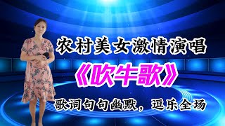 农村美女激情演唱《吹牛歌》歌词句句幽默，逗乐全场