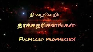 Fulfilled Prophecies!நிறைவேறிய தீர்க்கதரிசனங்கள்!