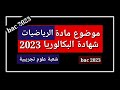 موضوع الرياضيات شهادة البكالوريا 2023 شعبة العلوم التجريبية