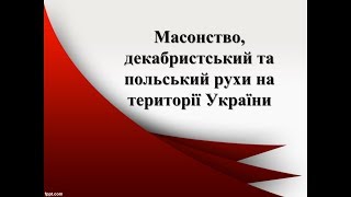 Масонство, декабристський та польський рухи на території України