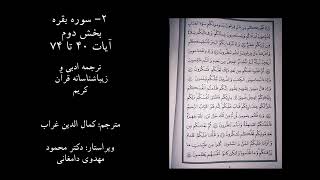 ۲. سوره بقره(بخش دوم): داستان بنی اسرائیل و آنان که تبدیل به خوک و بوزینه شدند(آیه ۴۰ به بعد).