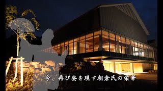 令和4年10月1日（土）、ついに開館！一乗谷朝倉氏遺跡博物館（short-ver）