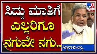 BSY ರಿಸೈನ್ ನಂದಲ್ಲಪ್ಪ ದಾರಿ ಸುಗಮ, ನಮ್ ಪಕ್ಷದು ಎಂದು Siddaramaiah | Tv9kannada