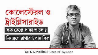 কোলেস্টেরল ও ট্রাইগ্লিসারাইড নিয়ন্ত্রণে রাখার উপায় | How to Control Cholesterol & Triglyceride