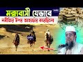 মক্কাবাসী যেভাবে নবীজির নবীজির উপর অত্যাচার করেছিলো। তোফাজ্জল হোসেন ভৈরবী। tofazzal hossain bhairovi