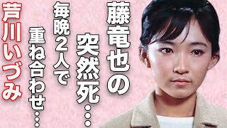 芦川いづみの旦那・藤竜也の“突然死”の真相…毎晩二人で“重ね合わせていた”実態に言葉を失う…「乳母車」でも有名な元女優の結婚を後押しした大物俳優の正体に驚きを隠せない…