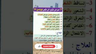 7 أعراض تشير الي نقص فيتامين D#غذاء_صحي #تخسيس #دايت