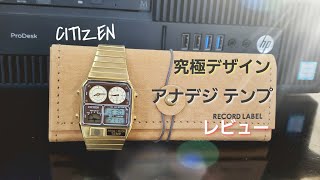 シチズン アナデジテンプのレビューです。#腕時計 #レビュー #citizen #シチズン #アナデジ