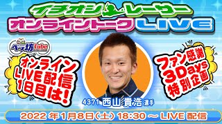 ファン感謝3Days特別企画 “イチオシレーサー☆オンライントークLIVE” 　《配信日時》1月8日(土曜日)18:30～