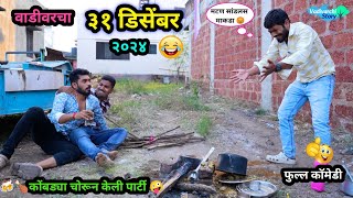 वाडीवरचा ३१ डिसेंबर 😂| २०२४ | Vadivarcha 31 December | Comedy Video | Gavthi Party | #funny #comedy