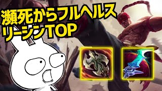 瀕死から一瞬でフルHPに回復するハイドラ持ちリーシンTOPが気持ち良過ぎるぞ [League of Legends]