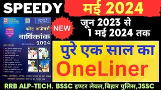 Speedy Current Affairs 2024 | पुरे एक साल का OneLiner | Speedy Current Affairs June 2024 | SUNBIK