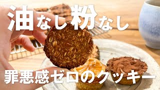 【材料3つ】ざくざくオートミールクッキーで代謝アップ！/ノンオイル、粉なしでダイエット中も罪悪感ゼロ