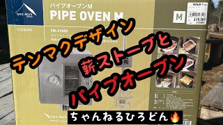 【薪ストーブ】テンマクデザインウッドストーブサイドビューMとパイプオーブンの紹介