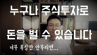 누구나 주식투자로 돈을 벌 수 있습니다.