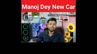 Manoj Dey New Car Revealed। Mano Dey First Video। @ManojDey  #shorts