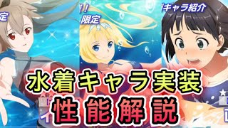 【アリブレ】水着キャラの性能解説してみた！強い？