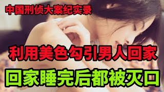 中国刑侦特辑，跟着这个女人回家的男人都消失了