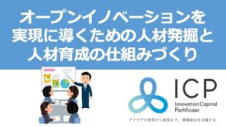 【Webセミナー】オープンイノベーションを実現に導くための人材発掘と人材育成の仕組みづくり