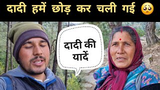 बस दादी की यादें ही रह गई 🥺|| Pahadi Village Lifestyle Vlog || Pahad Wale Bhaiya.