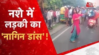 AAJTAK 2 | BAREILLY |  नशे में टल्ली महिला जब सड़क पर नाचने लगी  | AT2 VIDEO