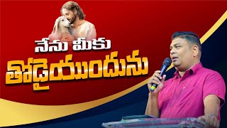 నేను మీకు తోడైయుందును | I will be with you | Pas: D.Gabriel |