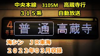 [22-03]中央本線3105M（名古屋→高蔵寺）自動放送