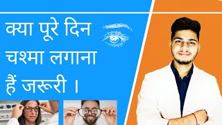 Is it necessary to wear spectacles all the time? क्या पूरे दिन चश्मा लगाना हैं जरूरी।IMPROVEEYESIGHT