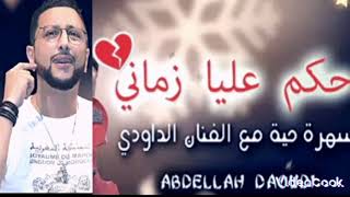 عبد الله الداودي حكم زماني 2023 الأغنية التي يبحث عنها الجميع