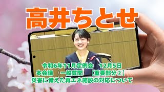 参政党【高井ちとせ】熊本県議会20241205本会議一般質問【重要部分②】災害に備えた再エネ施設の対応について