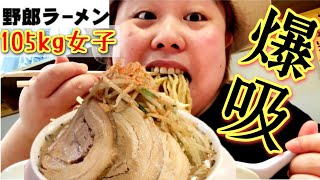 【おデブ】105kg女子が野郎ラーメンを大食い！孤独のアラサー1人飯！【ぽっちゃり啜る】