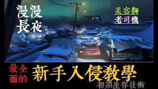 【漫漫長夜】最全面的新手教學兼闖入者全探索 part1