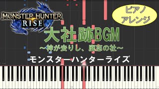 大社跡戦闘BGM『神が去りし、廃忘の社』/モンスターハンターライズ【ピアノアレンジ】