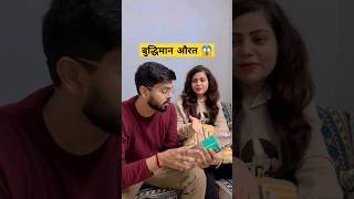 बुद्धिमान औरत 🤦#youtubeshorts #youtube #shorts #comedy #trending #viral #couple #husbandwifecomedy